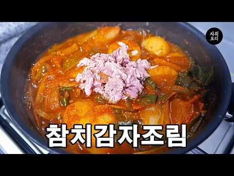 참치 감자조림