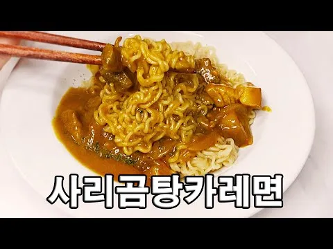 사리곰탕 카레라면