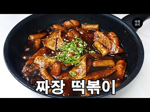 짜장 떡볶이