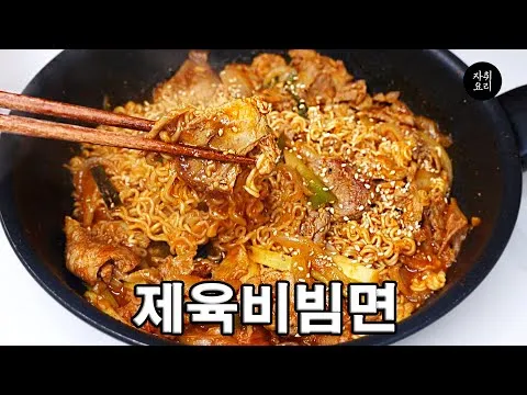제육 비빔면