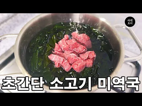 소고기 미역국
