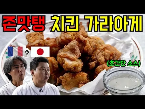 치킨 가라아게와 아이올리 소스