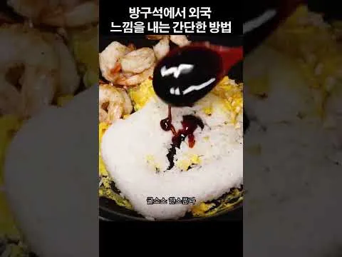 새우볶음밥