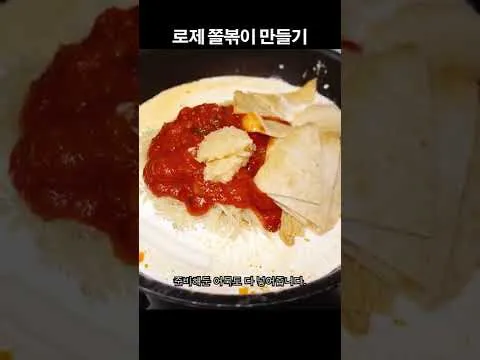 로제 쫄볶이