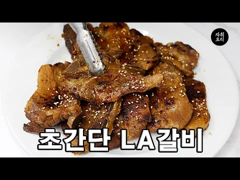 LA갈비찜과 양념구이