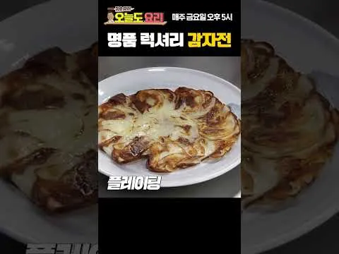 명품 럭셔리 감자전