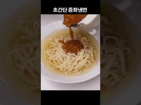 중화냉면