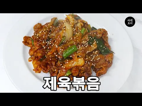 제육볶음