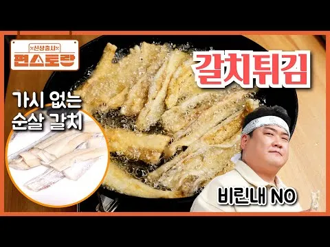 갈치튀김