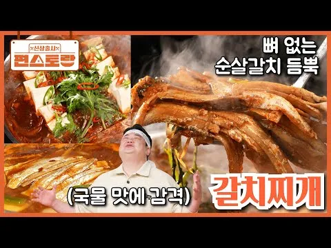 갈치찌개