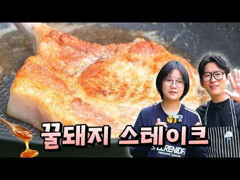 꿀돼지 스테이크