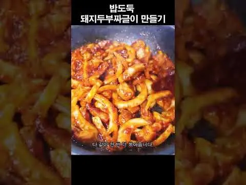 돼지두부짜글이