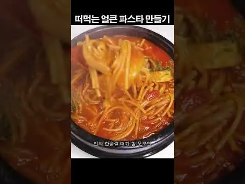 떠먹는 얼큰 파스타