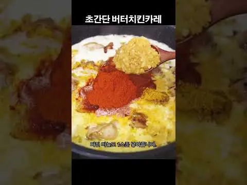 버터치킨카레