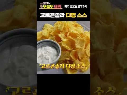 고르곤졸라 디핑 소스