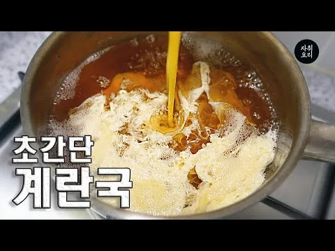 초간단 계란국