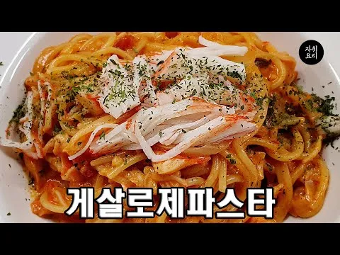게살 로제 파스타