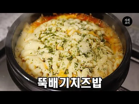 뚝배기 치즈밥
