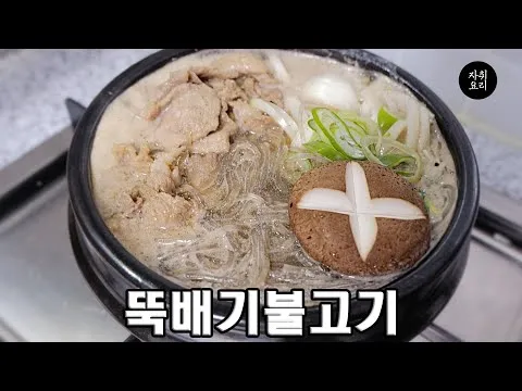 뚝배기 불고기