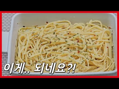전자레인지 알리오올리오