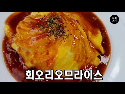 회오리 오므라이스