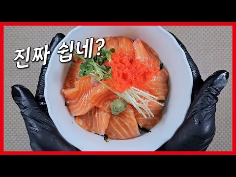 연어덮밥