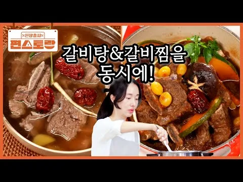 초간단 갈비탕과 갈비찜