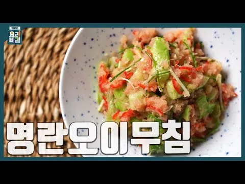 명란오이무침
