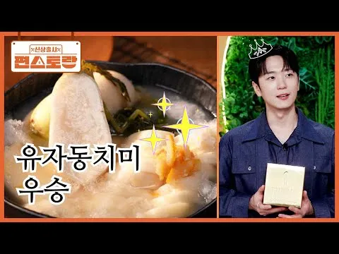 유자동치미