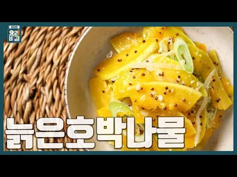 늙은호박나물