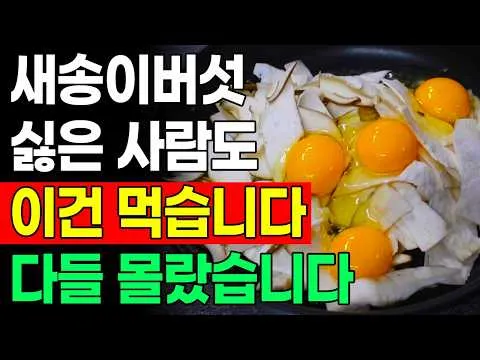 새송이버섯 계란말이