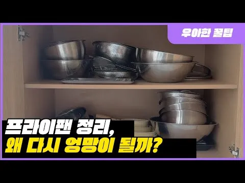 후라이팬 냄비 정리
