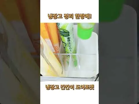 냉장고 도어 포켓 정리