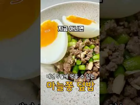 마늘쫑 덮밥