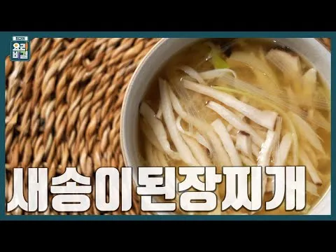 새송이된장찌개