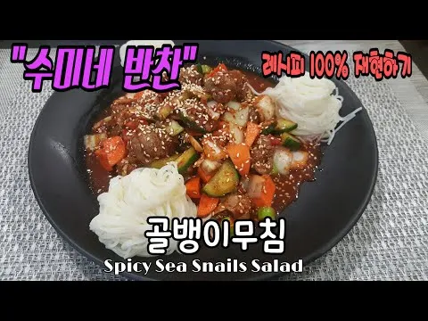 골뱅이무침