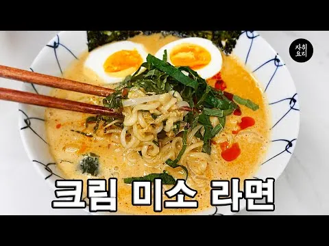 크리미한 미소 라면