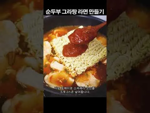 순두부 그라탕 라면