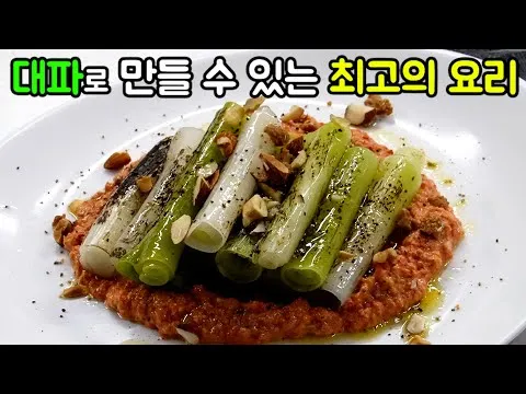 구운 대파와 로메스코 소스