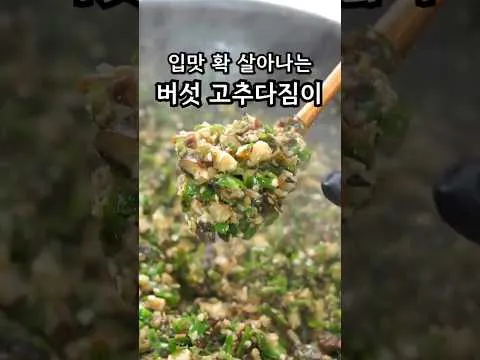 표고버섯 고추다짐