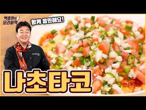 나초타코