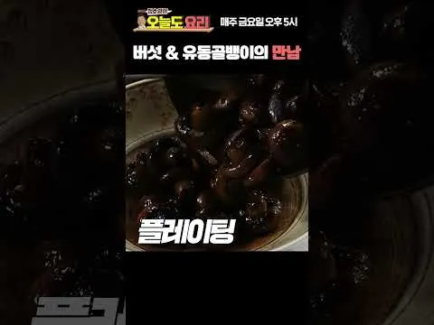 골뱅이 양송이 볶음
