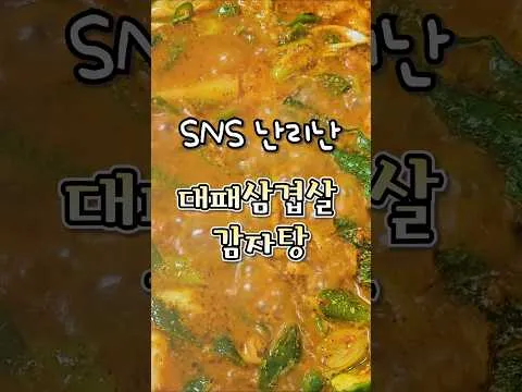대패삼겹살 감자탕