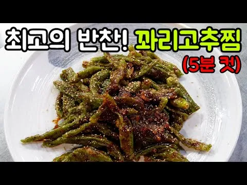 꽈리고추찜