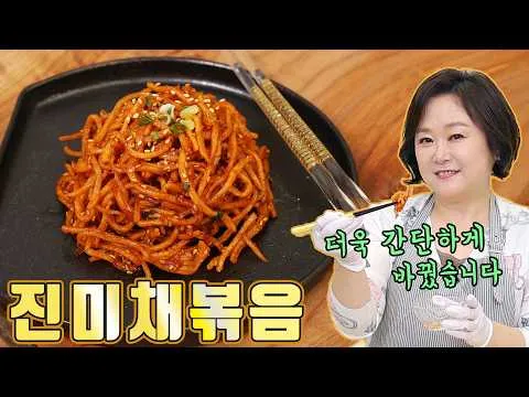 진미채볶음
