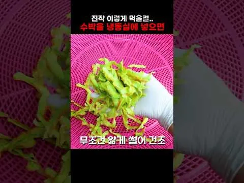 수박 껍질 무침