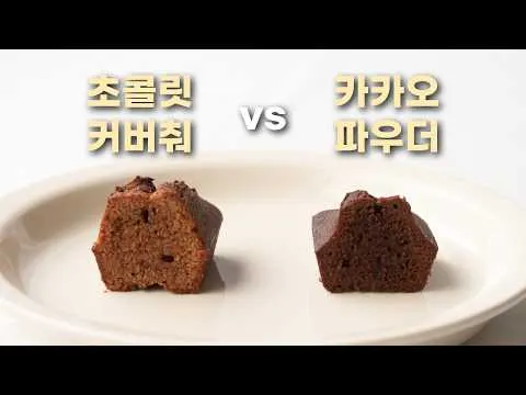 초콜릿 휘낭시에, 커버춰 vs 카카오 파우더