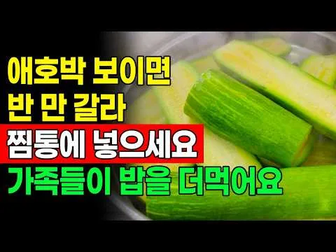 애호박 보이기만 하면 무조건 이렇게 하세요!