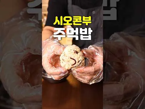 시오콘부 참치마요 주먹밥