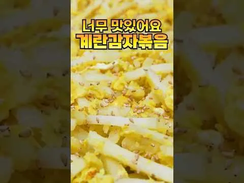 계란 감자 볶음